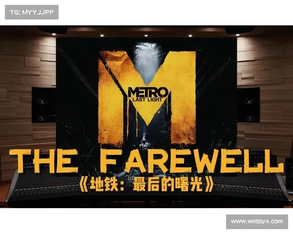 《地铁最后的曙光重制版:穿越废墟寻找人类希望的曙光》 《地铁最后的曙光重制版:穿越废墟寻找人类希望的曙光》