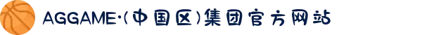 AGGAME·(中国区)集团官方网站
